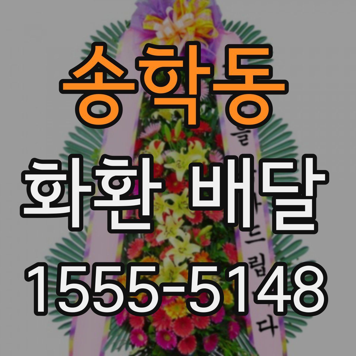 송학동 화환 배달