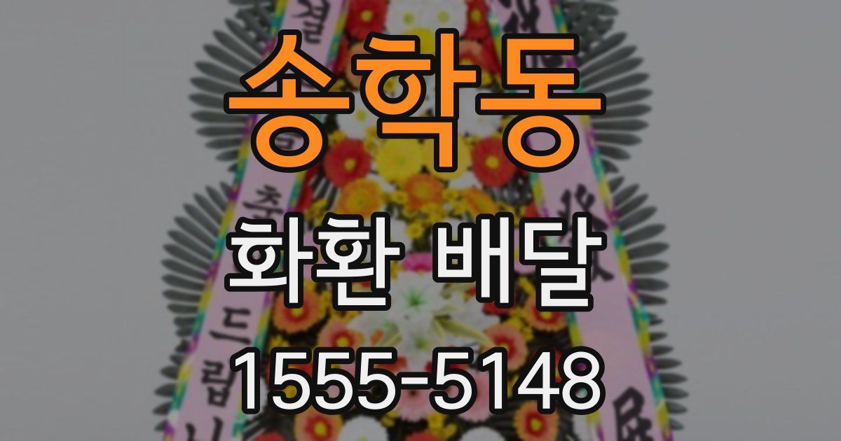 송학동 화환 배달