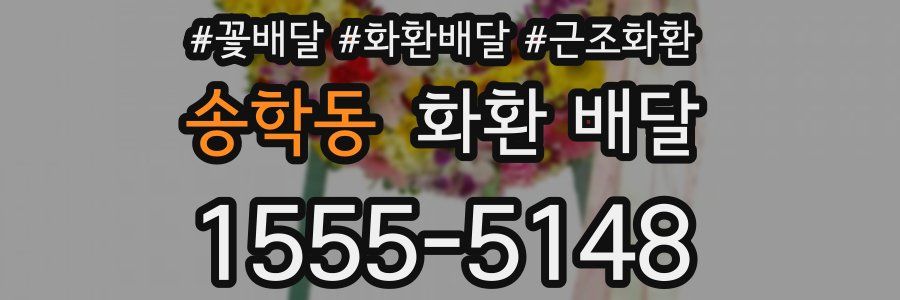 송학동 화환 배달