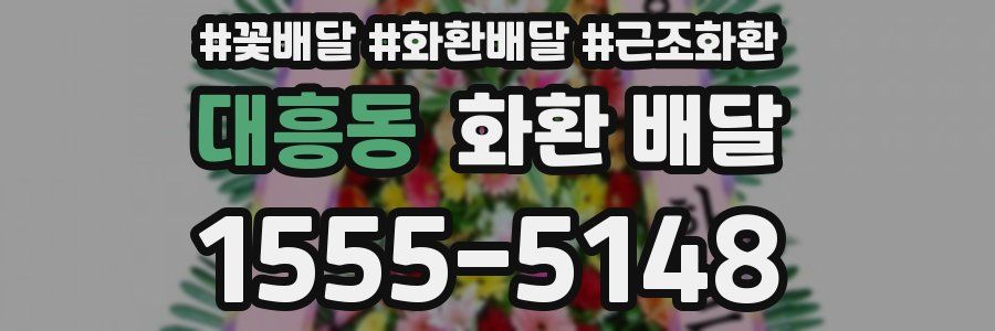 대흥동 화환 배달