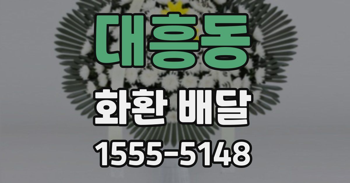 대흥동 화환 배달