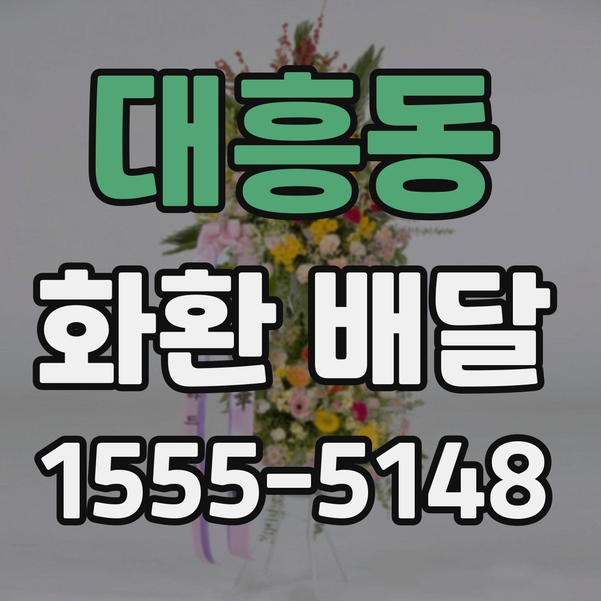 대흥동 화환 배달