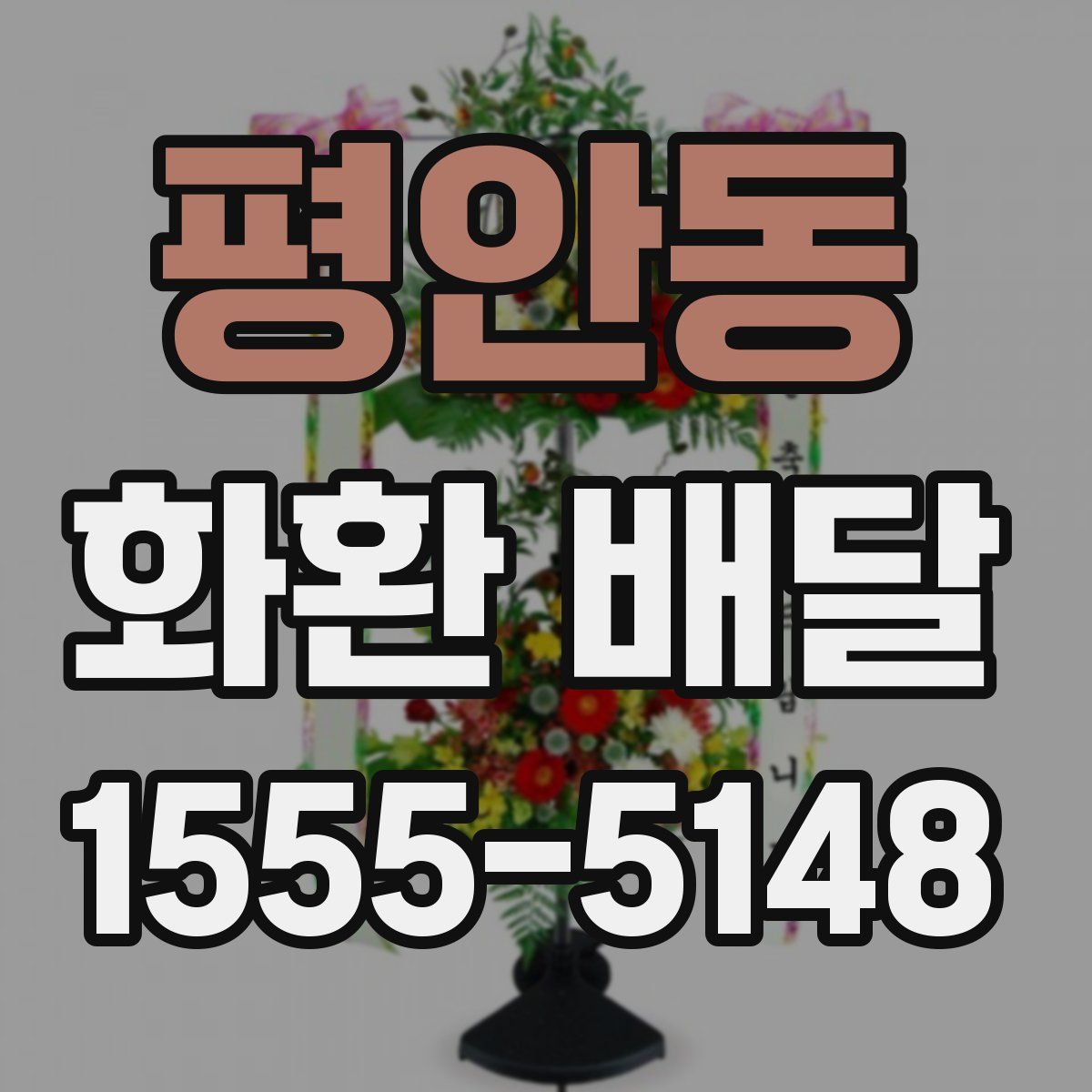 평안동 화환 배달
