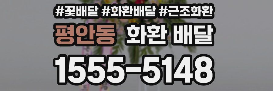 평안동 화환 배달