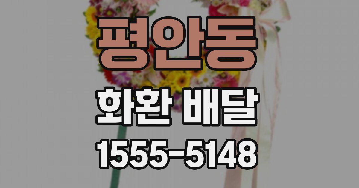 평안동 화환 배달