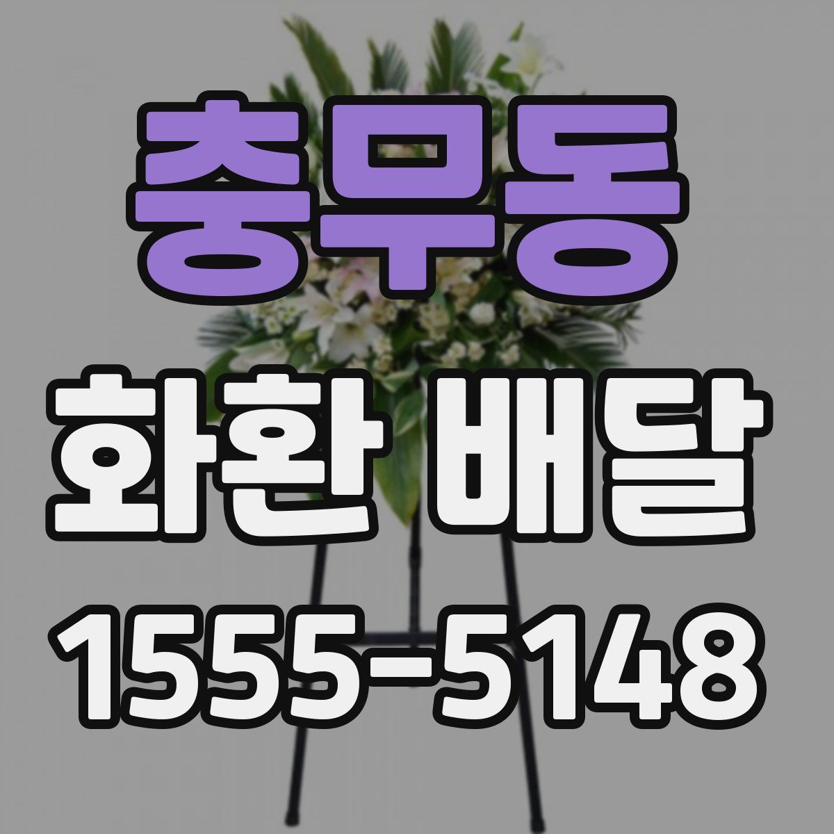 충무동 화환 배달