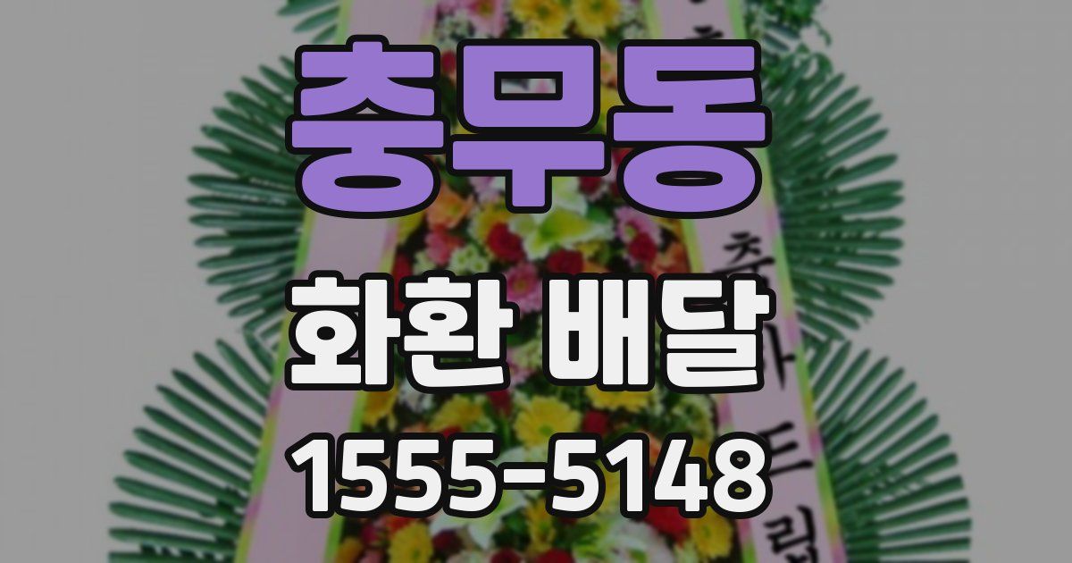 충무동 화환 배달
