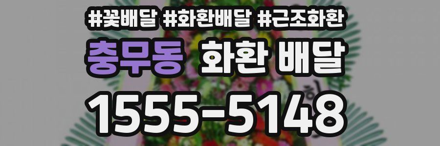 충무동 화환 배달