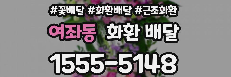 여좌동 화환 배달
