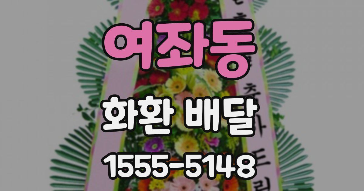 여좌동 화환 배달