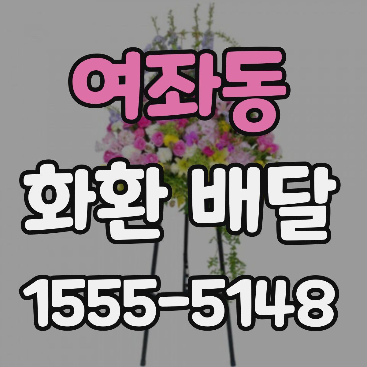 여좌동 화환 배달