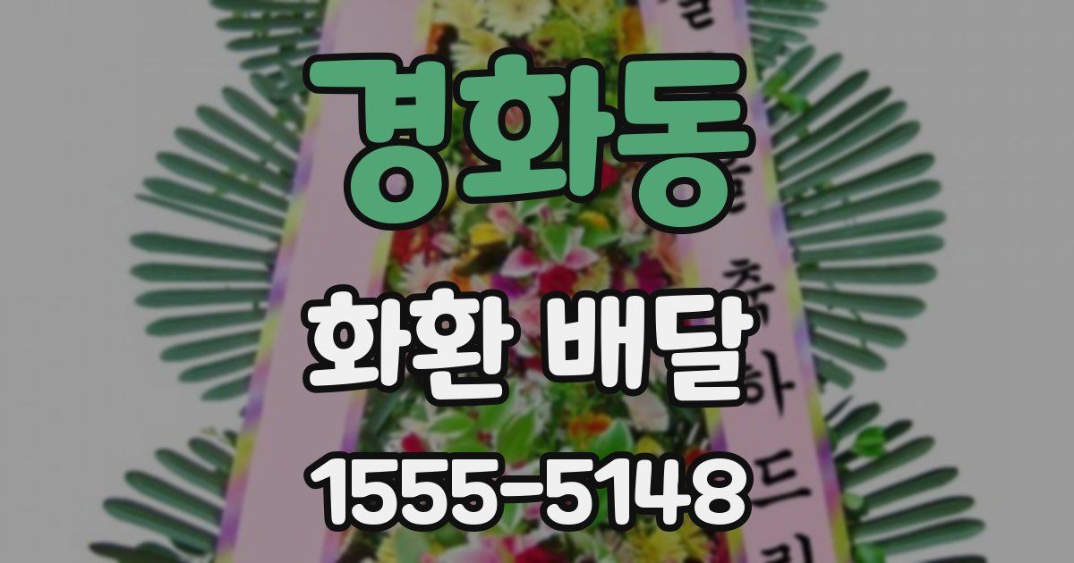경화동 화환 배달