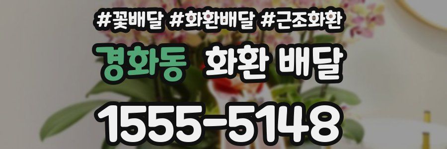 경화동 화환 배달