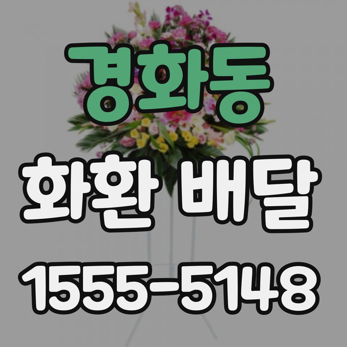 경화동 화환 배달