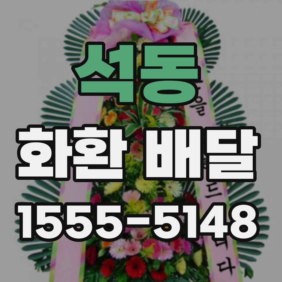석동 화환 배달