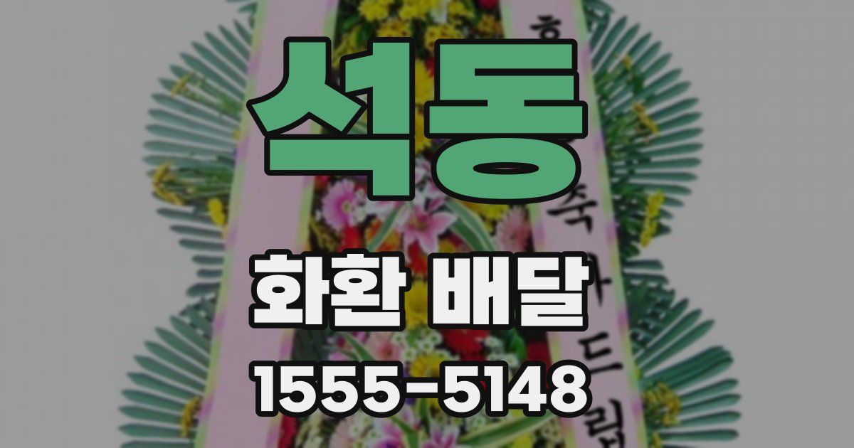 석동 화환 배달