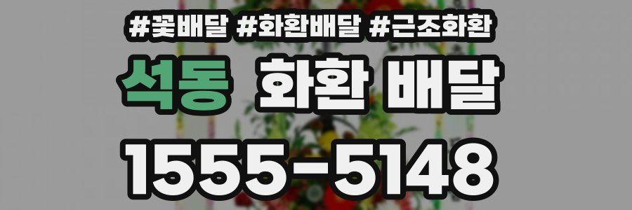 석동 화환 배달