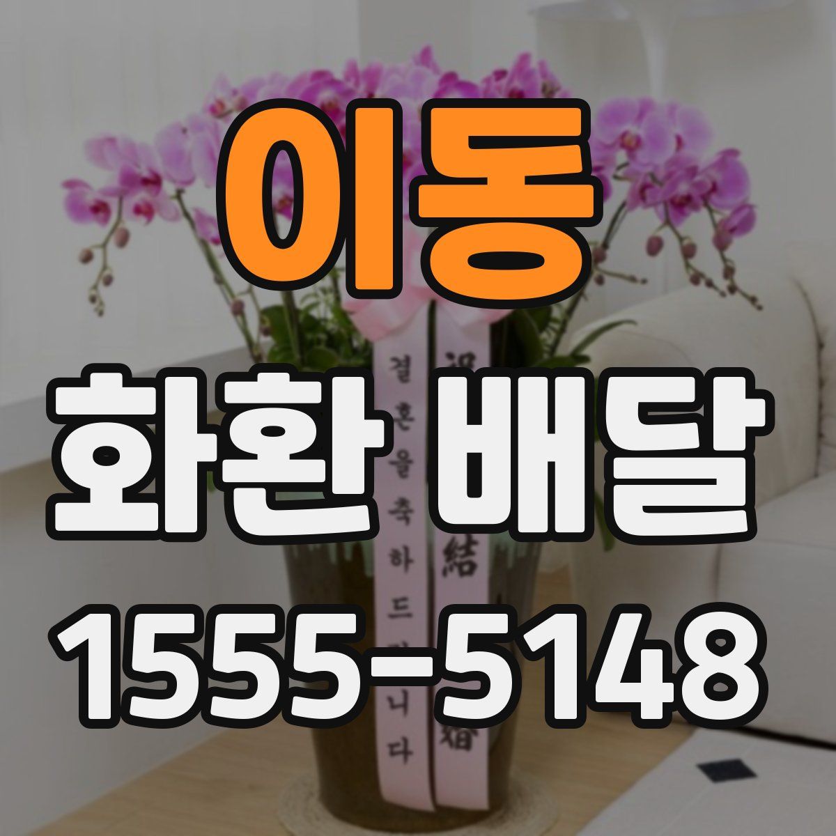 이동 화환 배달