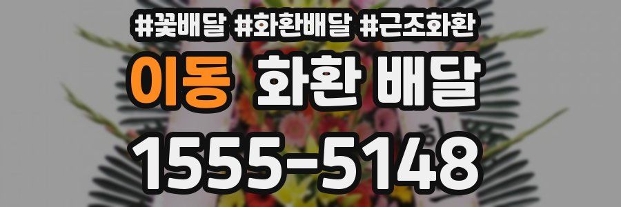 이동 화환 배달