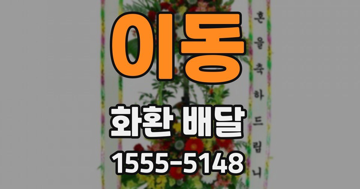 이동 화환 배달