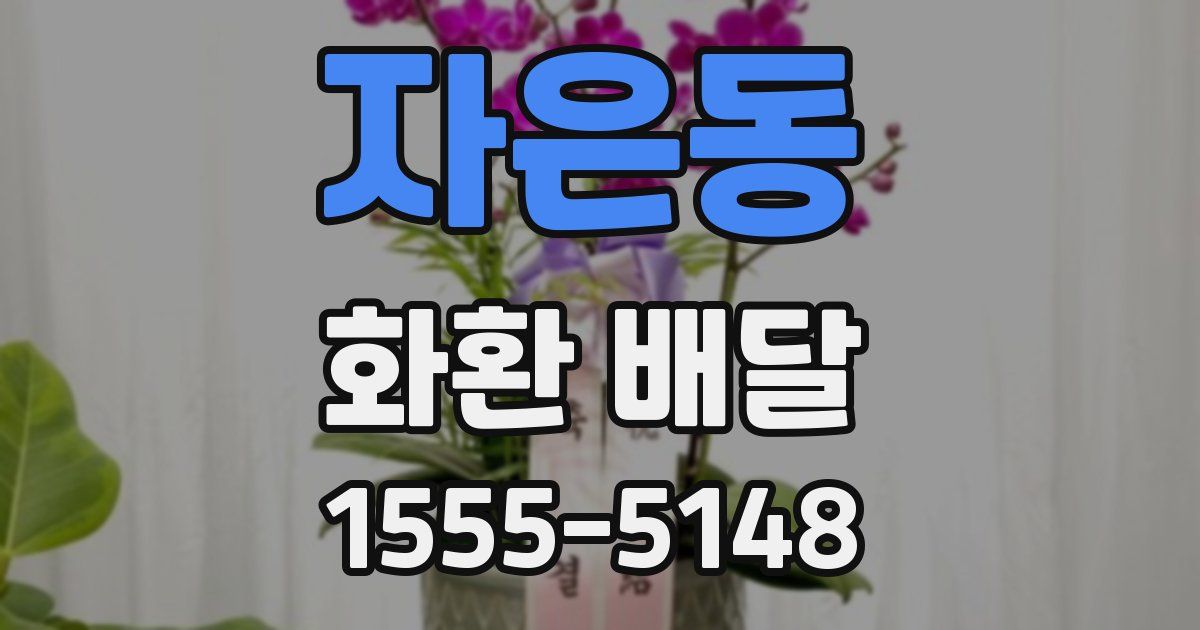 자은동 화환 배달