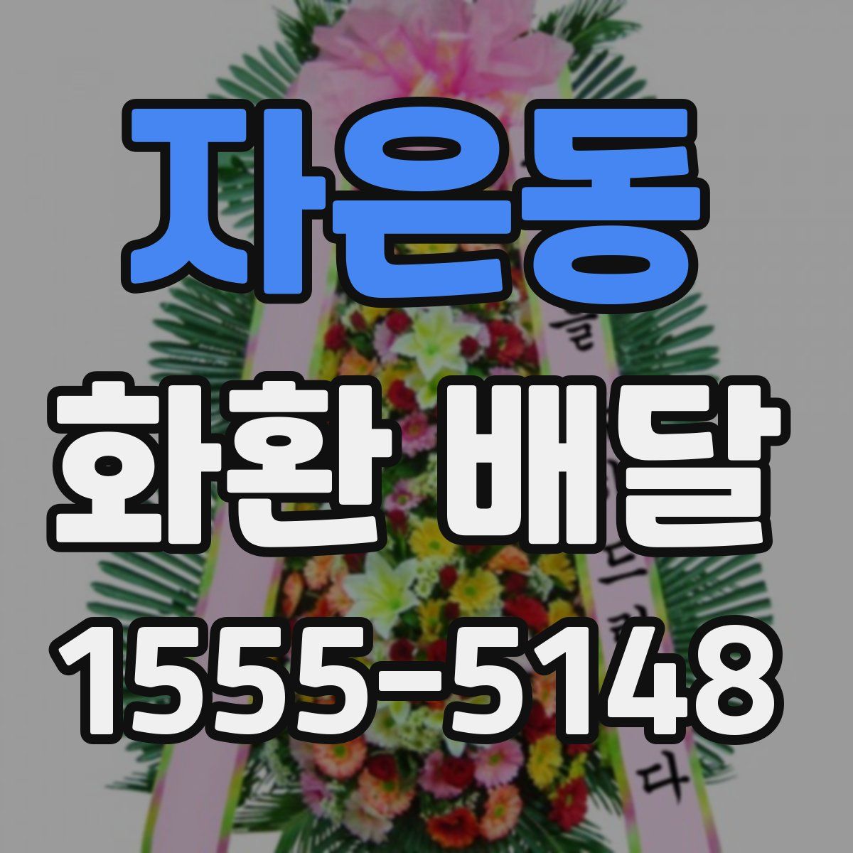 자은동 화환 배달