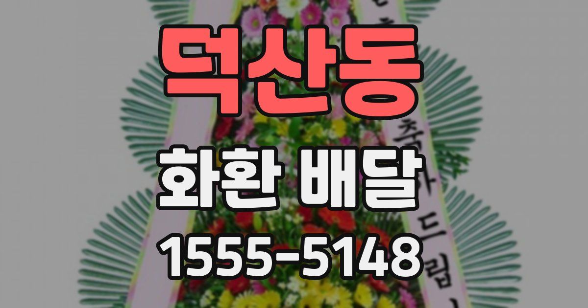 덕산동 화환 배달