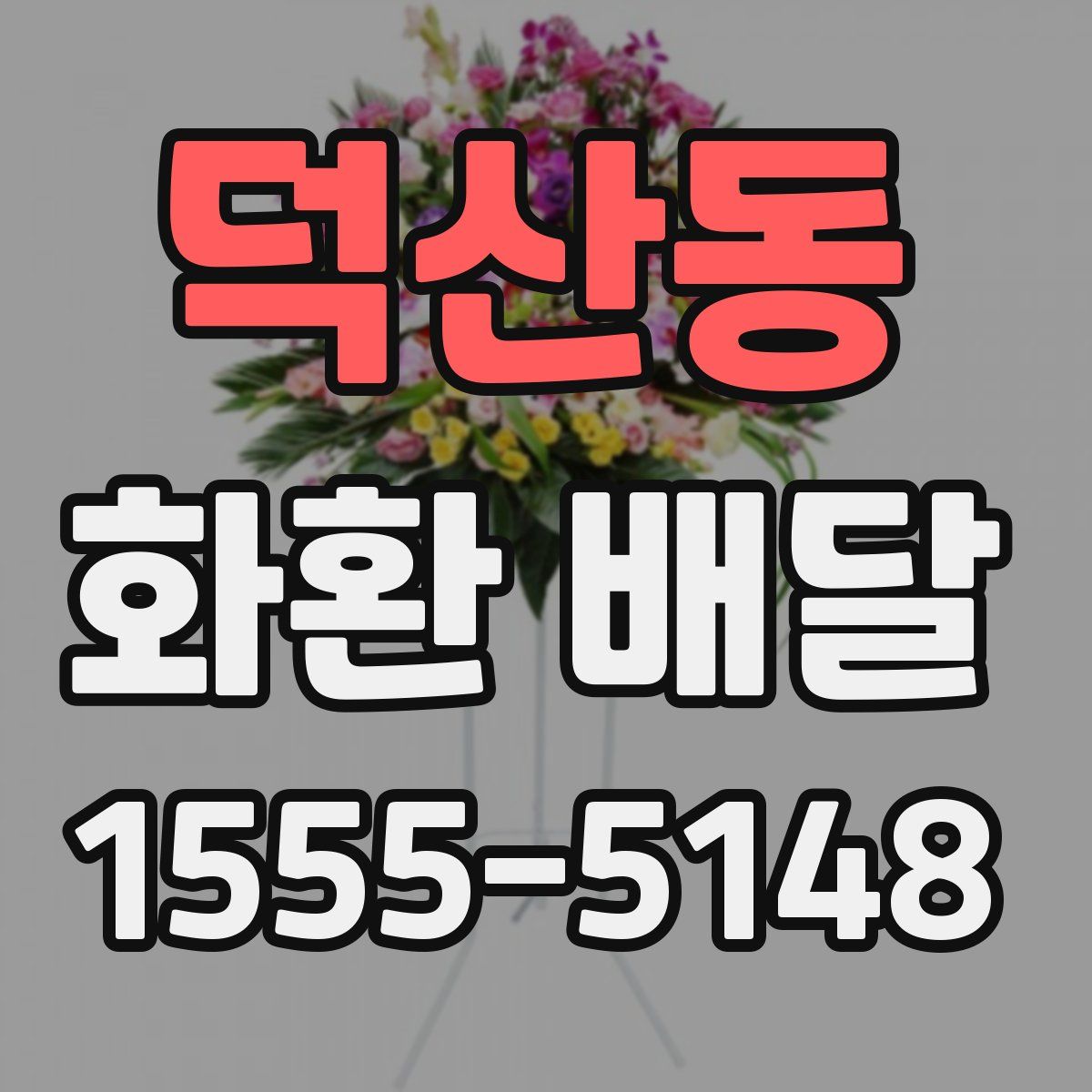 덕산동 화환 배달