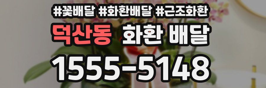 덕산동 화환 배달