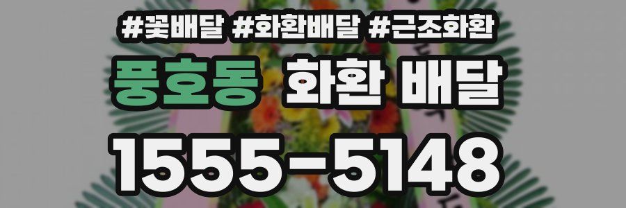풍호동 화환 배달