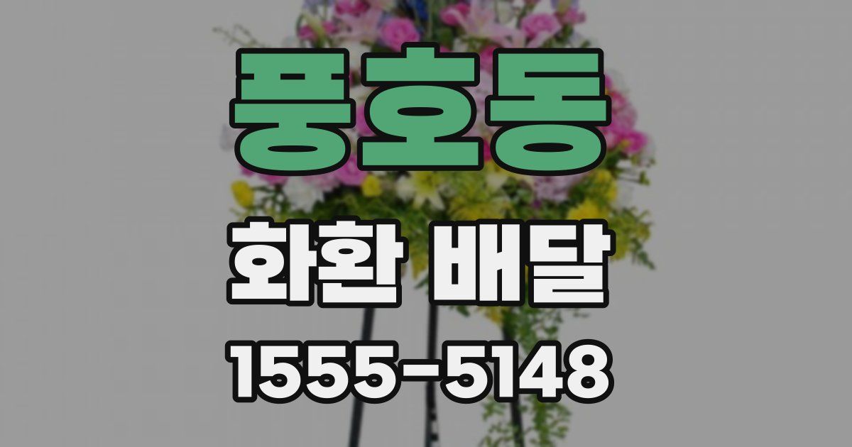 풍호동 화환 배달