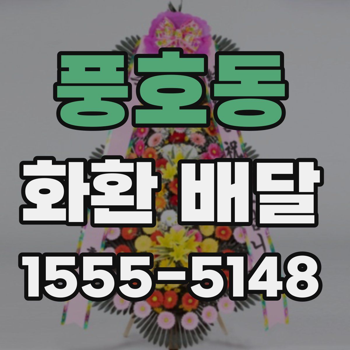 풍호동 화환 배달