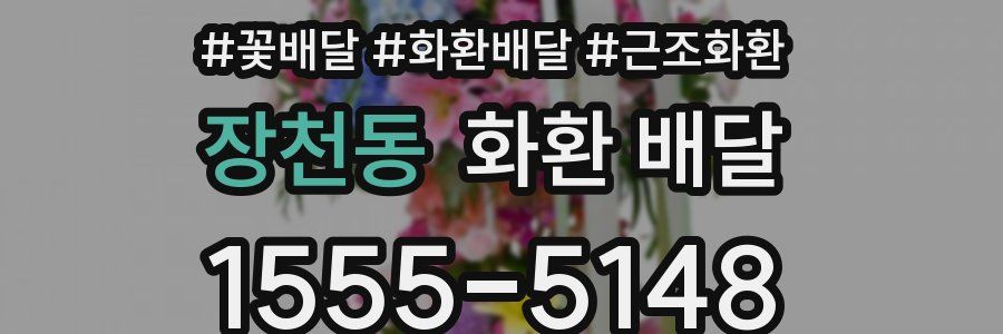 장천동 화환 배달