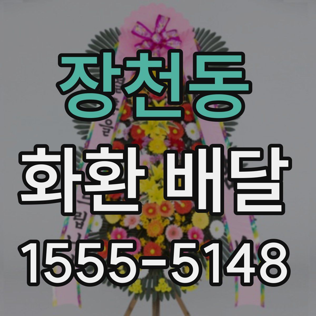 장천동 화환 배달