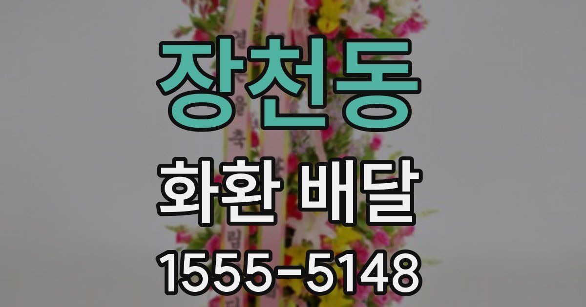 장천동 화환 배달