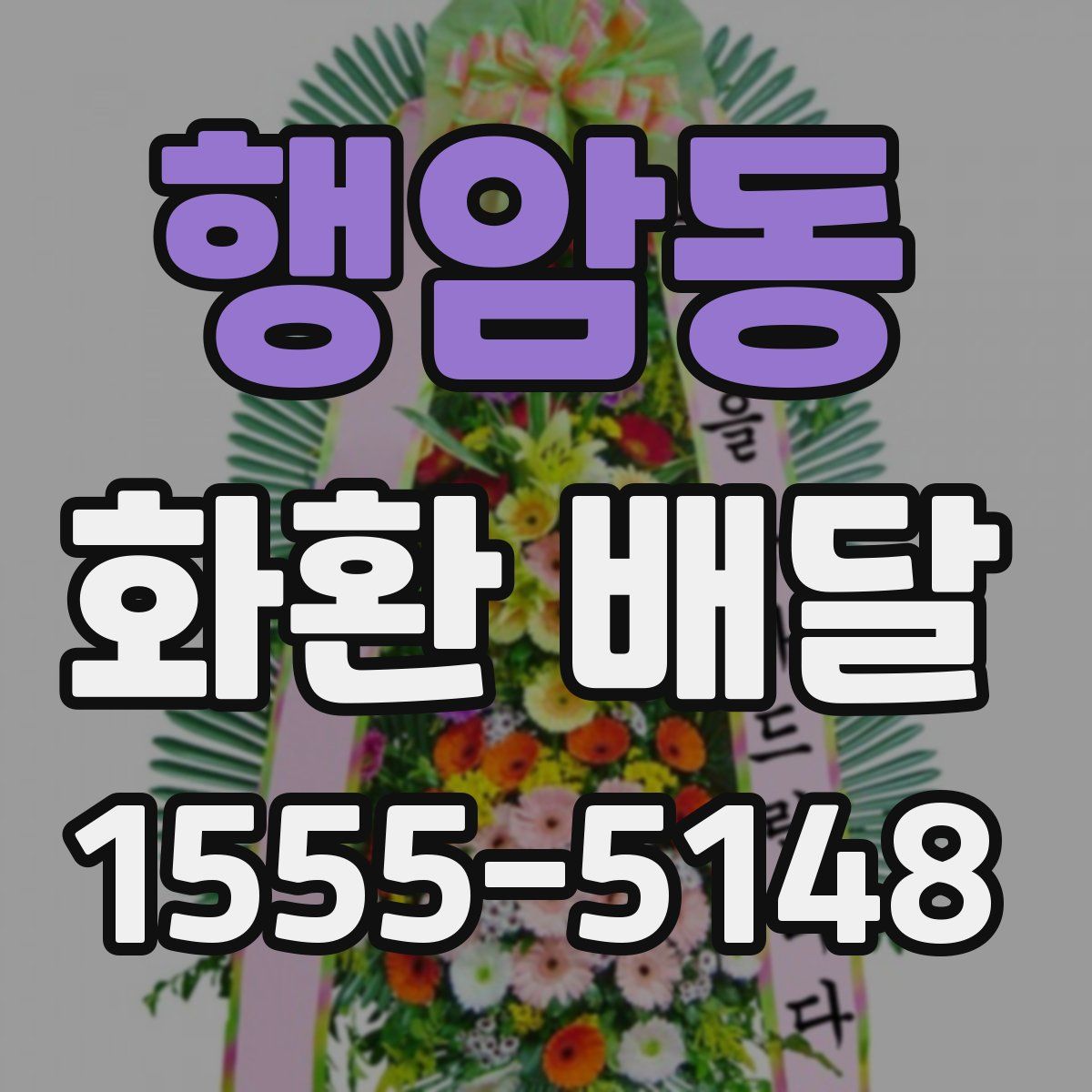 행암동 화환 배달