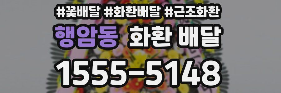 행암동 화환 배달