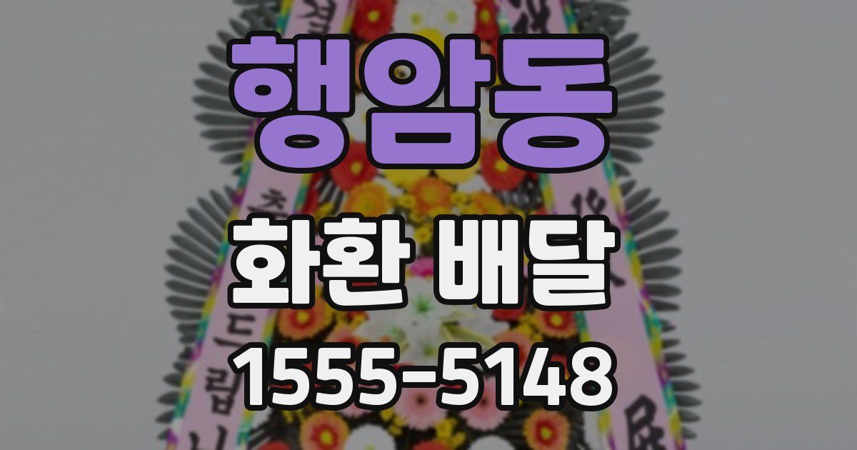 행암동 화환 배달