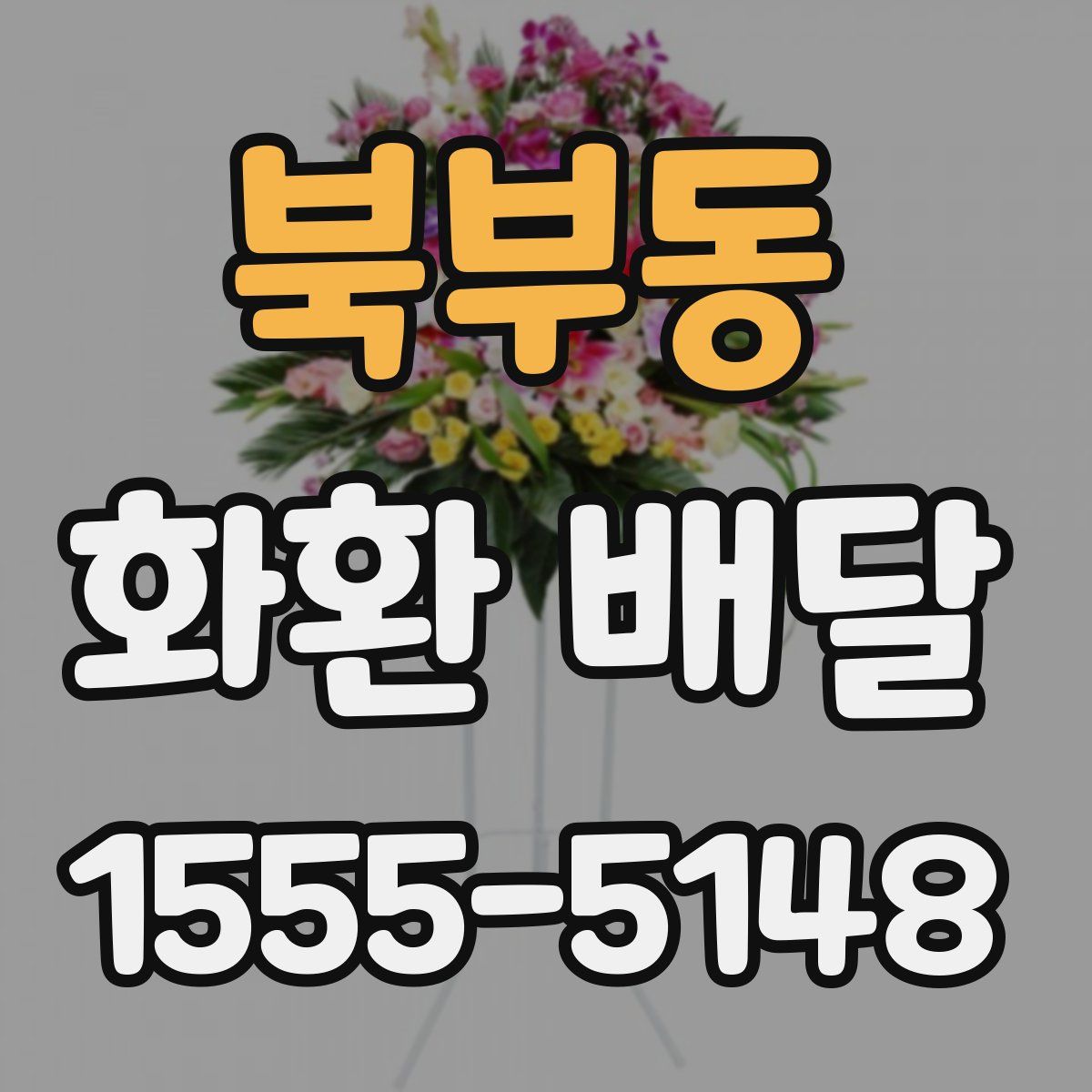 북부동 화환 배달