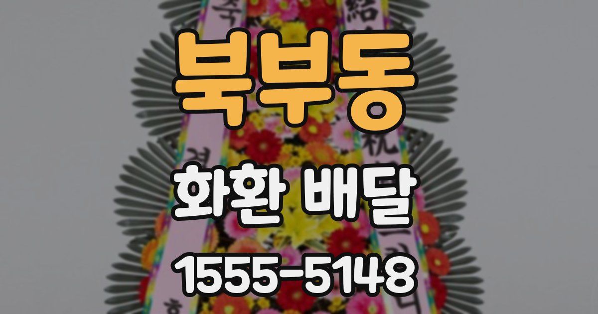 북부동 화환 배달