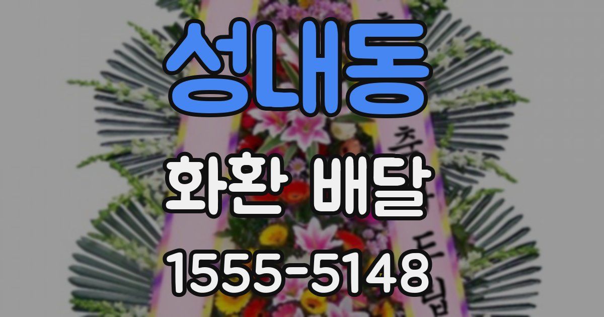 성내동 화환 배달