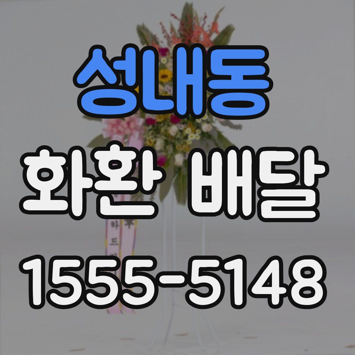 성내동 화환 배달