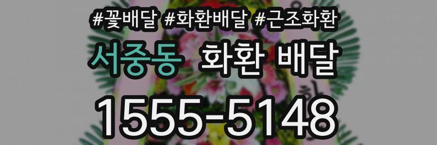 서중동 화환 배달