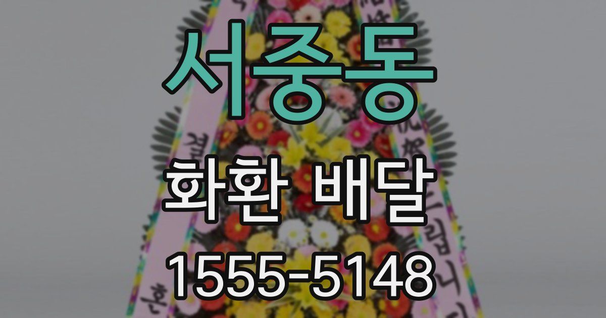 서중동 화환 배달
