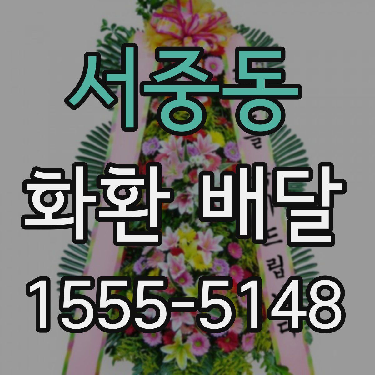 서중동 화환 배달