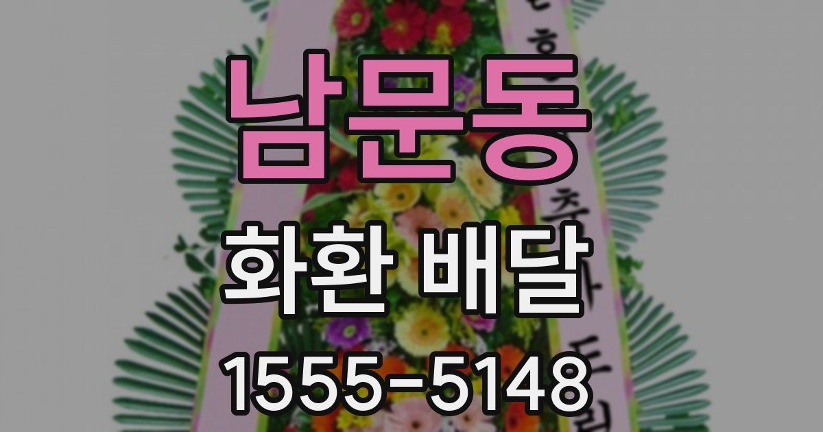 남문동 화환 배달