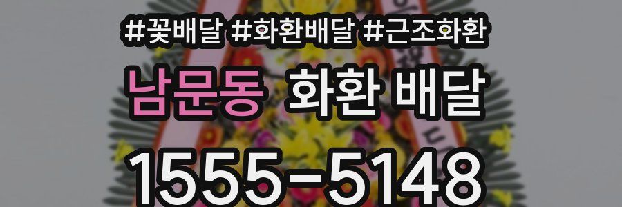 남문동 화환 배달