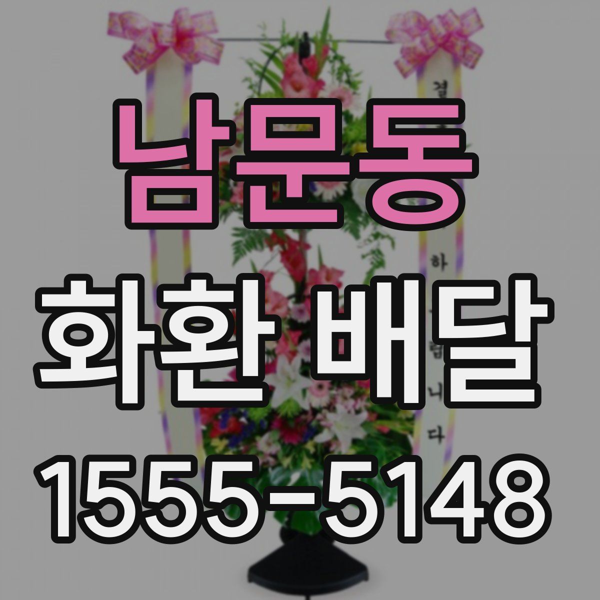 남문동 화환 배달