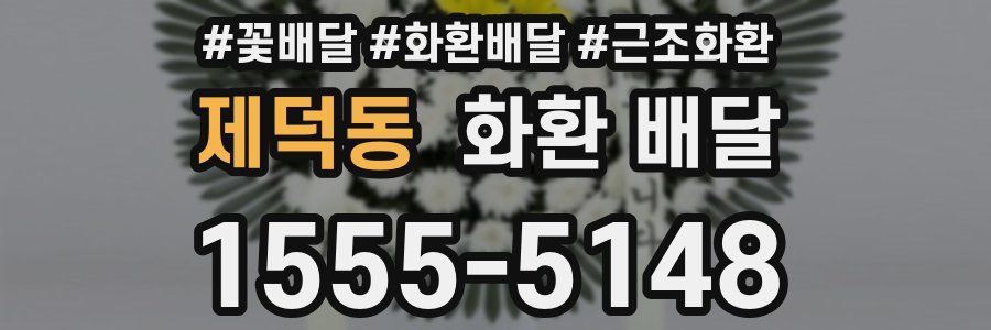 제덕동 화환 배달