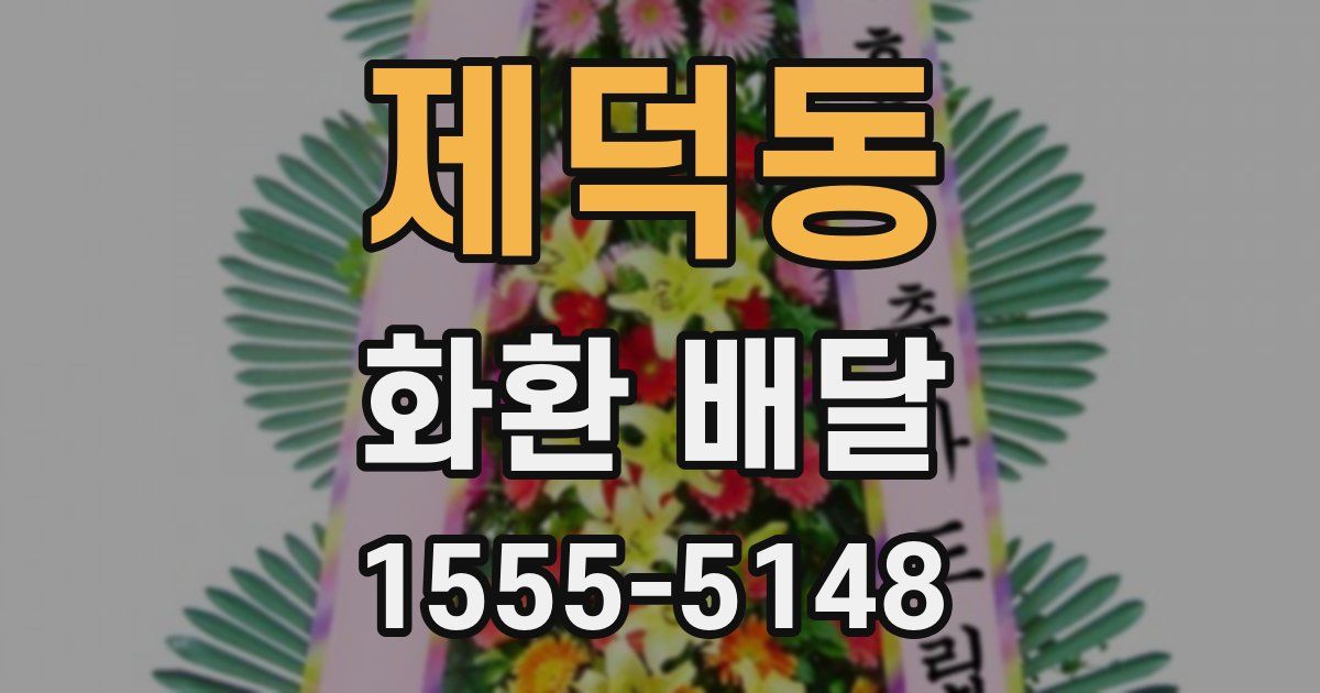 제덕동 화환 배달